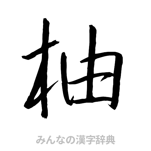 柚（行書体）