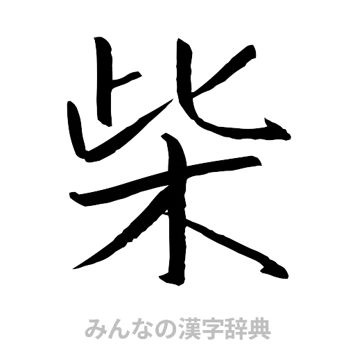 柴（行書体）