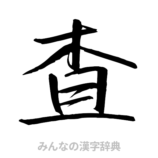 査（行書体）