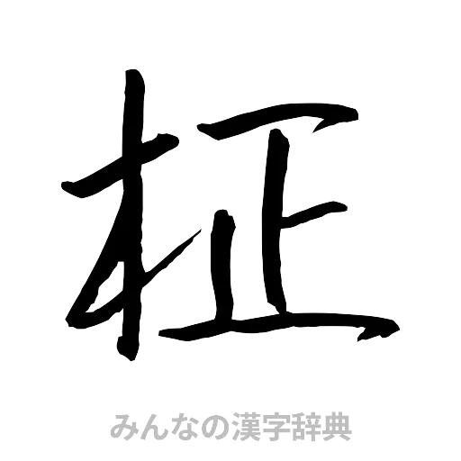 柾（行書体）