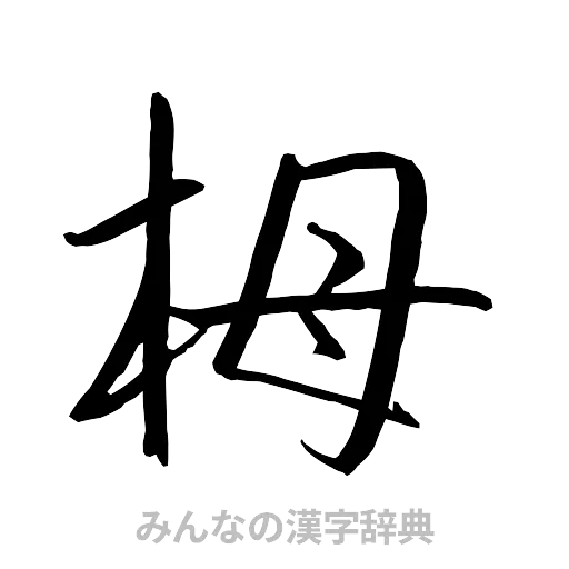 栂（行書体）