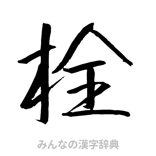 栓（行書体）