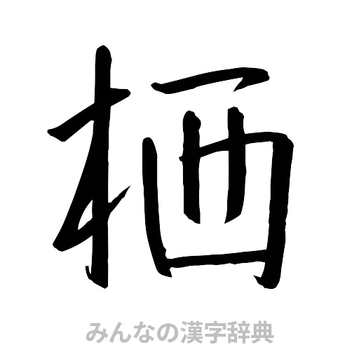 栖（行書体）