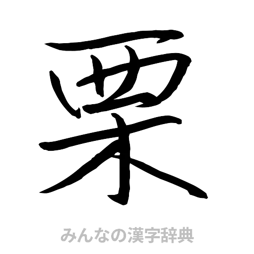 栗（行書体）