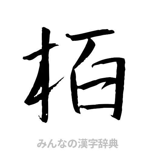 栢（行書体）