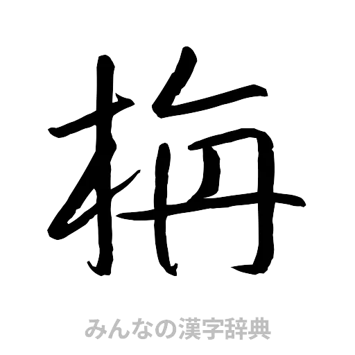 栴（行書体）