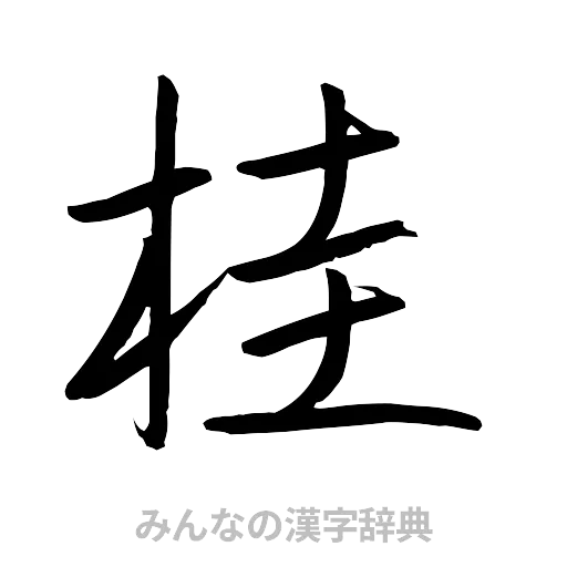 桂（行書体）