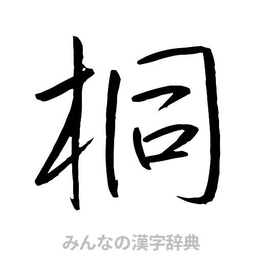桐（行書体）
