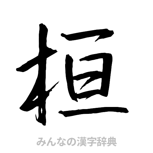 桓（行書体）