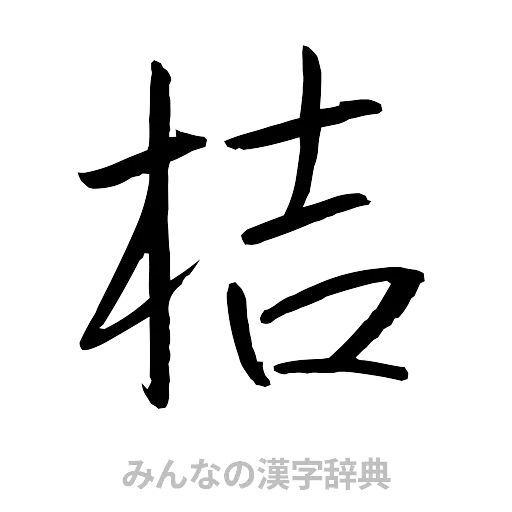 桔（行書体）