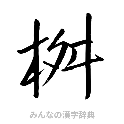 桝（行書体）