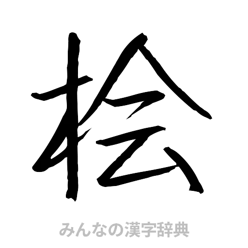 桧（行書体）