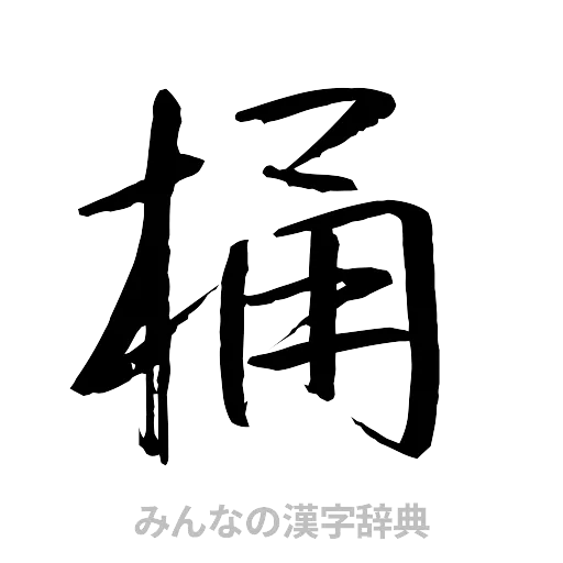 桶（行書体）