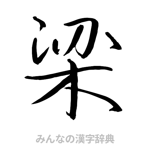 梁（行書体）