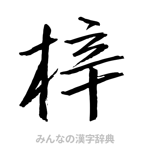 梓（行書体）
