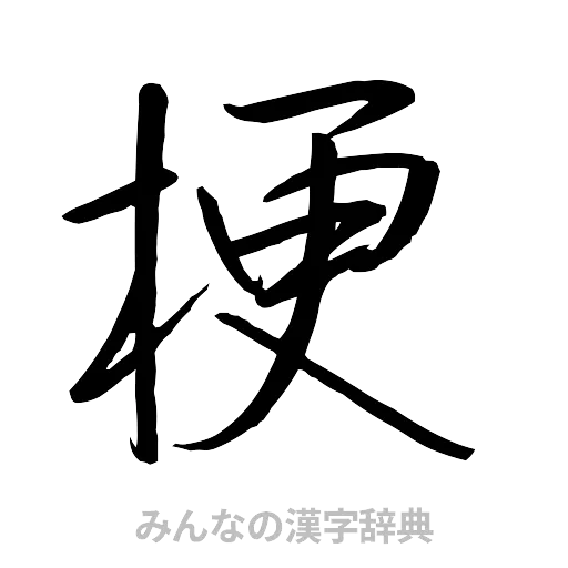 梗（行書体）