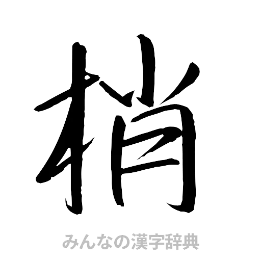 梢（行書体）