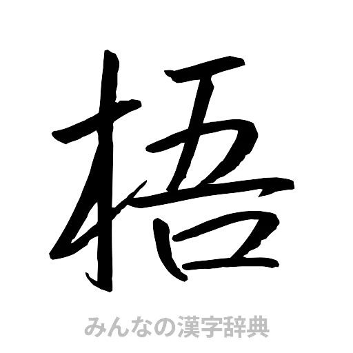 梧（行書体）