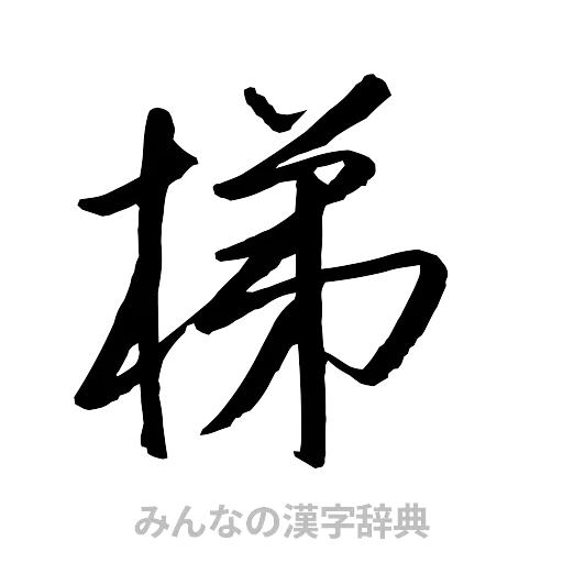 梯（行書体）