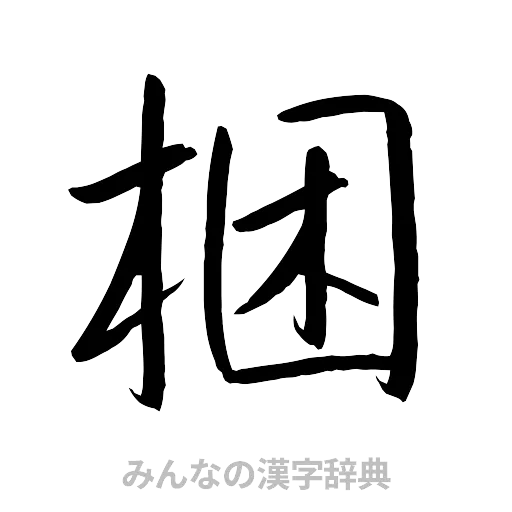 梱（行書体）