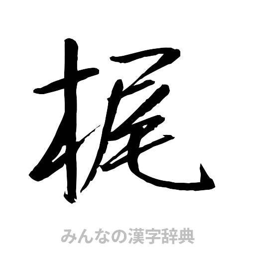 梶（行書体）