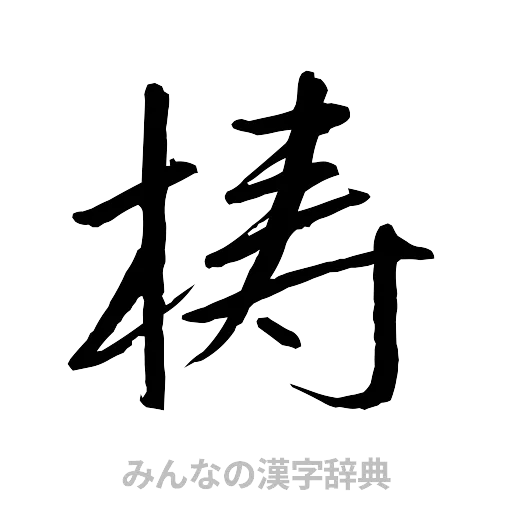 梼（行書体）
