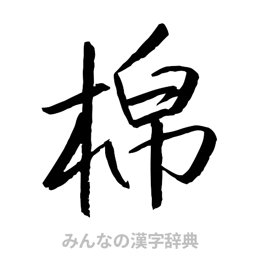 棉（行書体）
