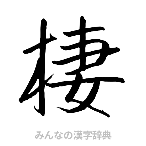 棲（行書体）