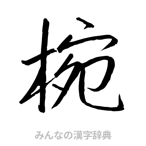 椀（行書体）