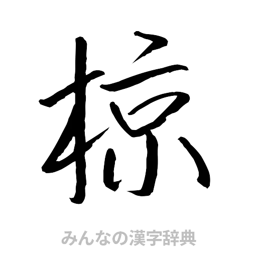 椋（行書体）