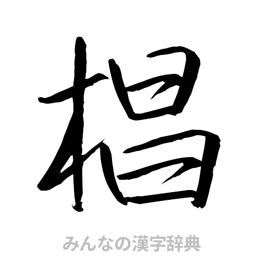 椙（行書体）