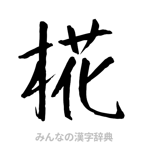 椛（行書体）