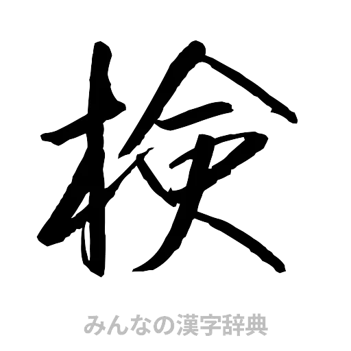検（行書体）