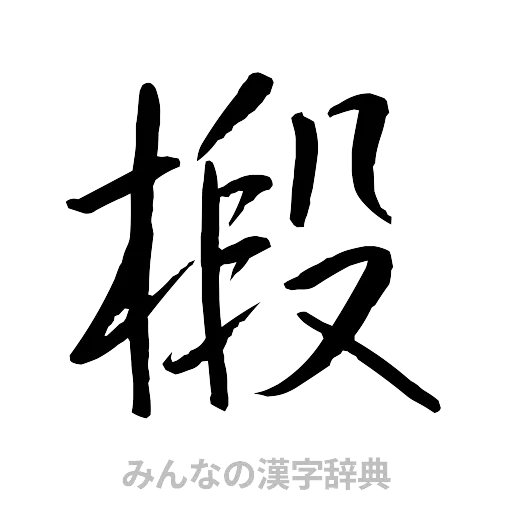 椴（行書体）