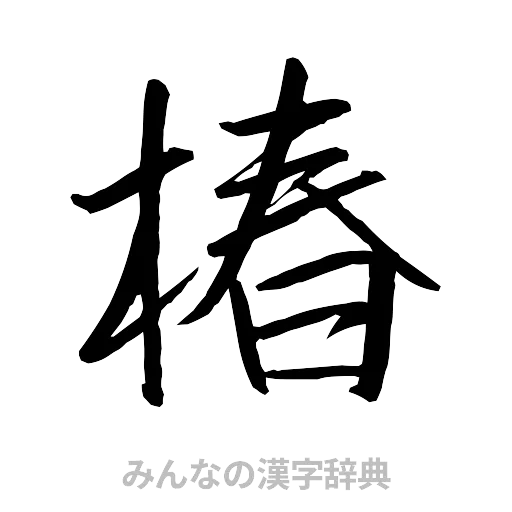 椿（行書体）