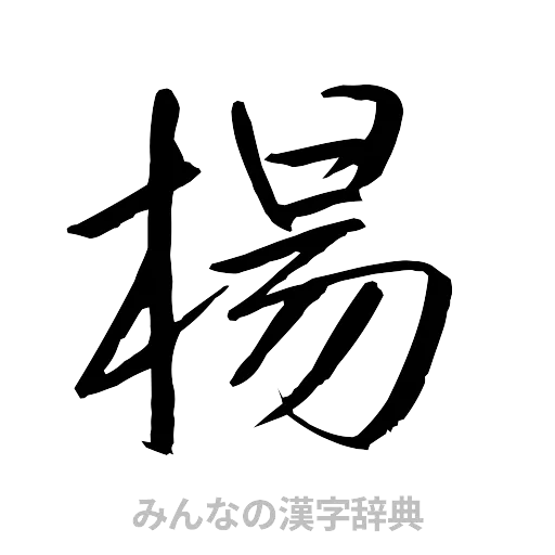 楊（行書体）