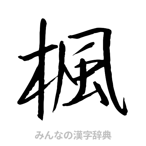 楓（行書体）