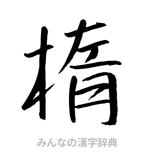 楕（行書体）