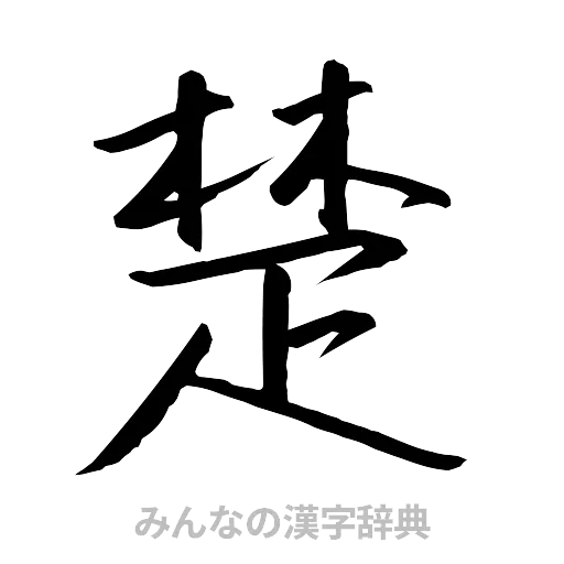 楚（行書体）
