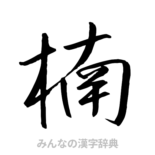 楠（行書体）