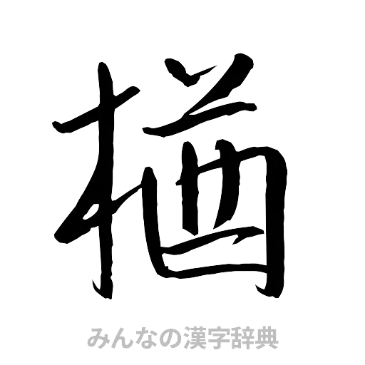 楢（行書体）