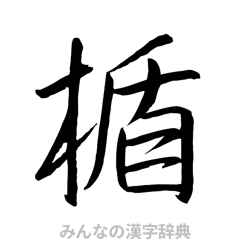 楯（行書体）