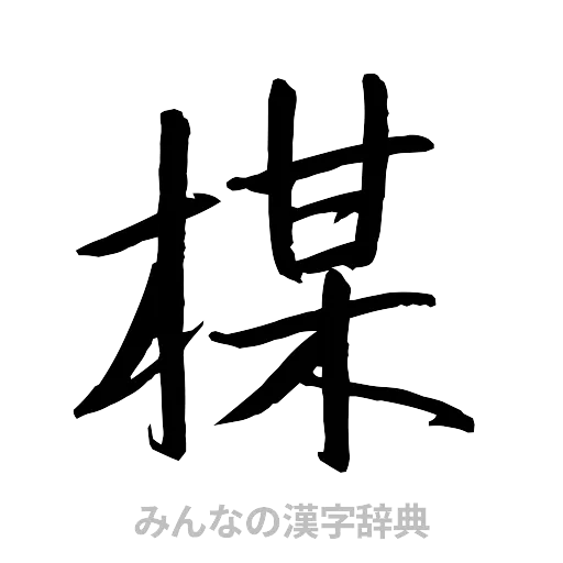楳（行書体）