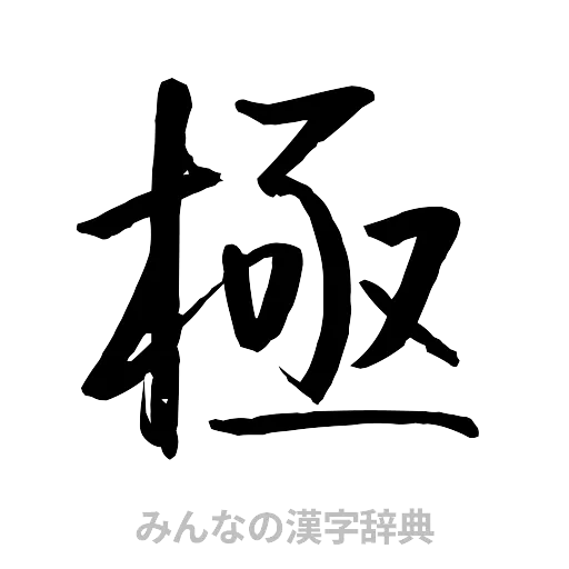 極（行書体）