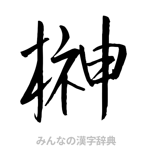 榊（行書体）