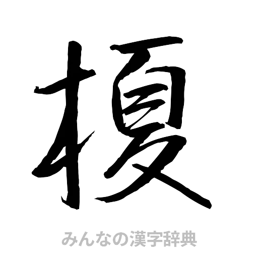 榎（行書体）