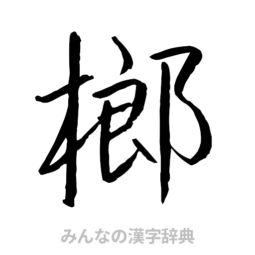 榔（行書体）