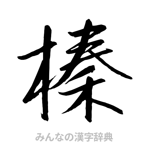 榛（行書体）