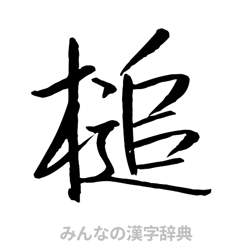 槌（行書体）