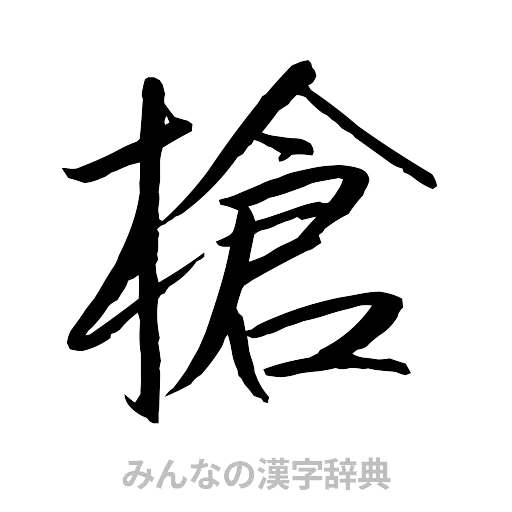 槍（行書体）